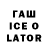 Гашиш ice o lator Darktimus Play