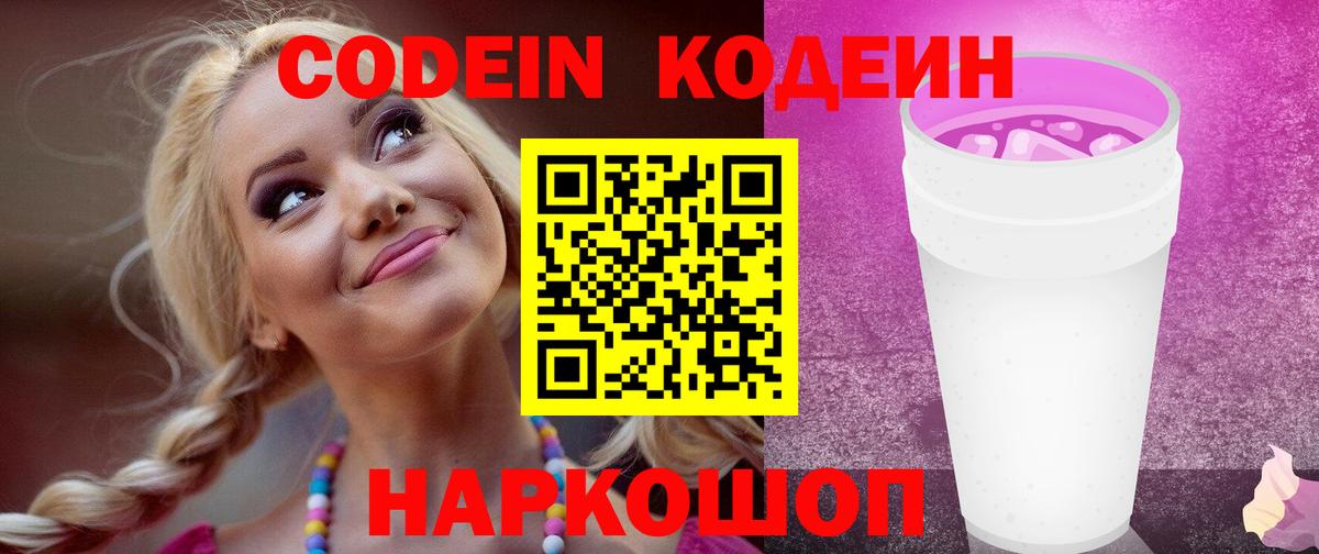 Кодеин Purple Drank Грозный